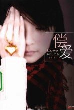 偿爱 封面