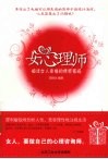 女心理师  破译女人幸福的情感密码 封面