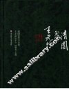 清园先生王元化 封面