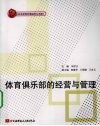 体育俱乐部的经营与管理 封面