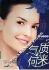 气质何来  经典珍藏版 封面