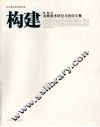 构建  尚辉美术研究与批评文集 封面