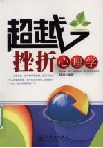 超越挫折心理学 封面