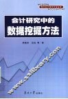 会计研究中的数据挖掘方法 封面