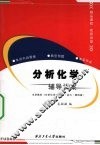 分析化学辅导讲案 封面