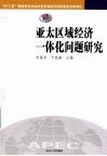 亚太区域经济一体化问题研究 封面