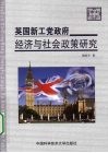 英国新工党政府经济与社会政策研究 封面