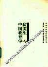 留美生与中国教育学 封面