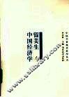 留美生与中国经济学 封面