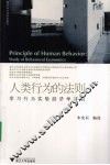 人类行为的法则  学习行为实验经济学研究 封面