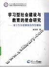 学习型社会建设与教育的使命研究  基于生存论的教育哲学视角 封面