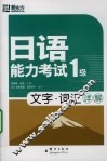 日语能力考试1级  文字·词汇详解 封面