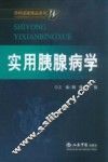 实用胰腺病学 封面