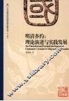 明清乡约  理论演进与实践发展 封面
