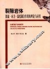裂隙岩体渗流  应力  温度耦合作用的理论与应用 封面