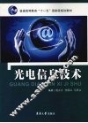 光电信息技术 封面