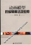 动画模型的编辑算法及应用 封面