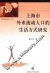 上海市外来流动人口的生活方式研究 封面