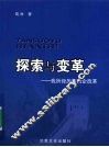 探索与变革  我所经历的国企改革 封面