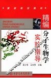 精编分子生物学实验指导 封面