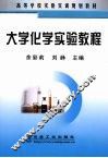 大学化学实验教程 封面