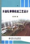 冷连轧带钢机组工艺设计 封面