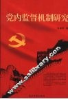 党内监督机制研究 封面