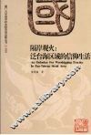 隔岸观火  泛台海区域的信仰生活 封面