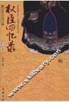 权臣回忆录  清代卷 封面