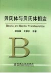 贝氏体与贝氏体相变 封面