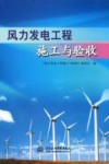 风力发电工程施工与验收 封面