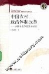 中国农村政治体制改革  乡镇半竞争性选举研究 封面