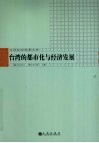 台湾的都市化与经济发展 封面