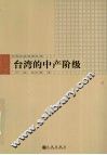 台湾的中产阶级 封面