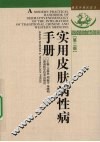 实用皮肤病性病手册 封面