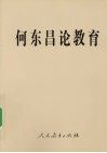 何东昌论教育 封面