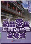 药品零售与药店经营全攻略 封面