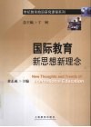 国际教育新思想新理念 封面