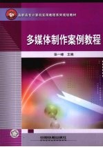 多媒体制作案例教程 封面