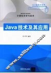 Java技术及其应用 封面