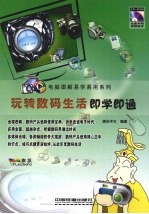 玩转数码生活即学即通 封面