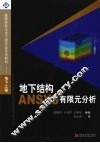 地下结构ANSYS有限元分析 封面