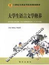 大学生语言文学修养 封面