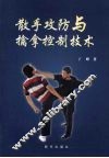 散手攻防与擒拿控制技术 封面