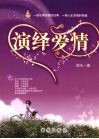 演绎爱情 封面