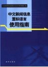 中文新闻信息置标语言使用指南 封面
