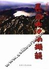 长白山池南撷韵 封面