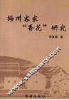 梅州客家“香花”研究 封面
