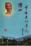 中国文化奇人傅山 封面