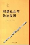 和谐社会与政治发展 封面
